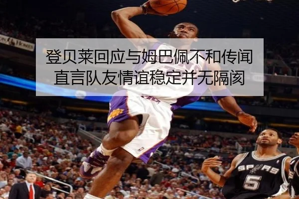 登贝莱回应与姆巴佩不和传闻 直言队友情谊稳定并无隔阂（KaiyuanGames）