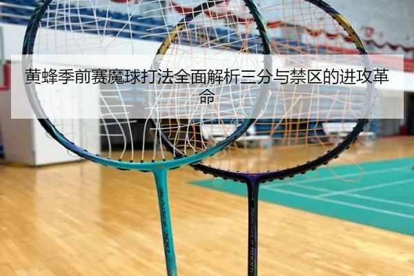 黄蜂季前赛魔球打法全面解析三分与禁区的进攻革命（KaiyuanGames）