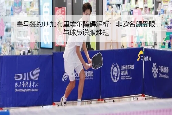 皇马签约JJ·加布里埃尔障碍解析：非欧名额受限与球员说服难题（KaiyuanGames）